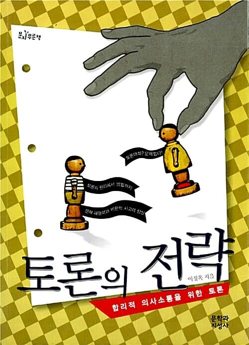 토론의 전략 (합리적 의사소통을 위한 토론)