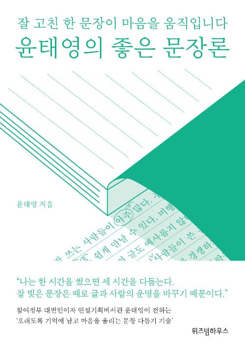 윤태영의 좋은 문장론 (잘 고친 한 문장이 마음을 움직입니다)