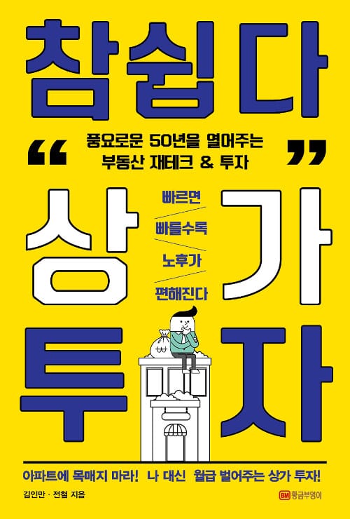 참 쉽다 상가 투자 (풍요로운 50년을 열어주는 부동산 재테크 & 투자)