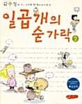 일곱개의 숟가락 2 (김수정의 작고 소박한 밥상 위의 이야기)