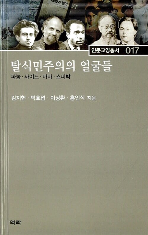 탈식민주의의 얼굴들 - 파농 사이즈 바바 스피박
