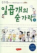 일곱개의 숟가락 3 (김수정의 작고 소박한 밥상 위의 이야기)
