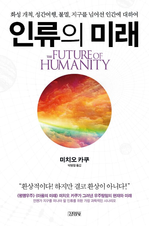 인류의 미래 (화성 개척, 성간여행, 불멸, 지구를 넘어선 인간에 대하여)