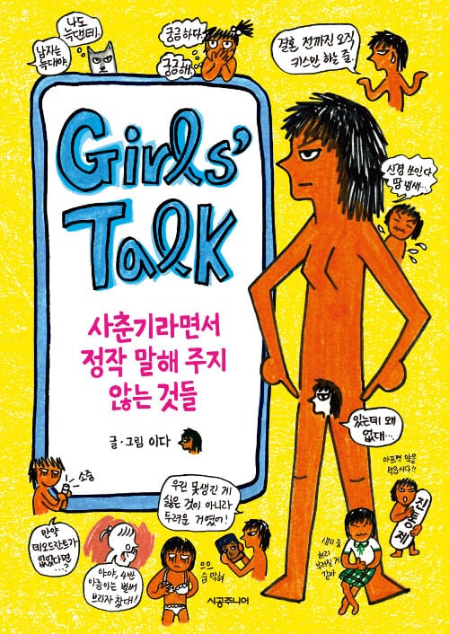 걸스 토크 (사춘기라면서 정작 말해 주지 않는 것들)