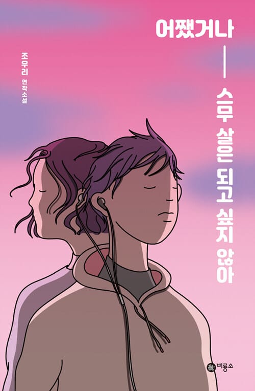 어쨌거나 스무 살은 되고 싶지 않아 - 2018 제12회 블루픽션상 수상작