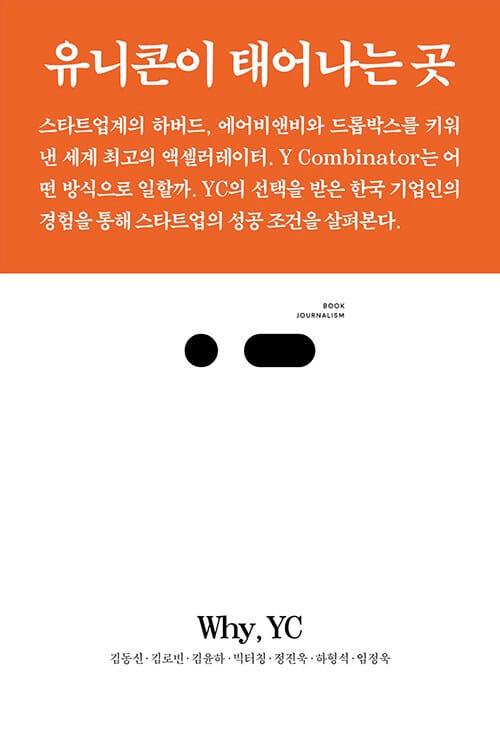 Why, YC (유니콘이 태어나는 곳, 북저널리즘)
