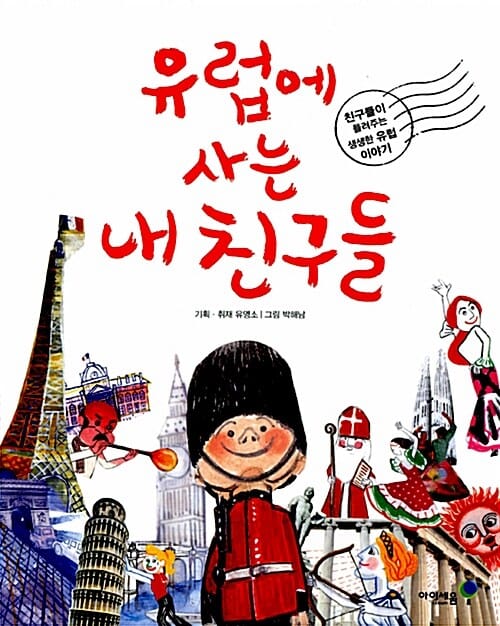 유럽에 사는 내 친구들 (친구들이 들려주는 생생한 유럽이야기)