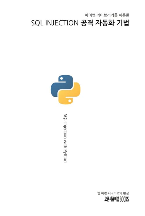 SQL INJECTION 공격 자동화 기법 (파이썬 라이브러리를 이용한)