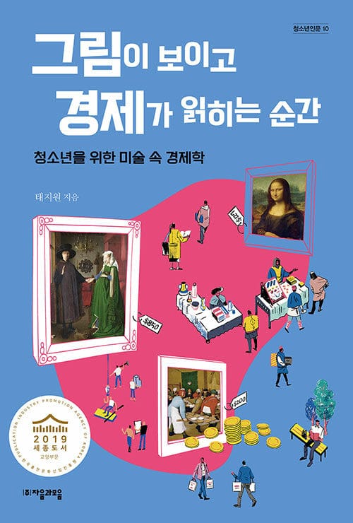 그림이 보이고 경제가 읽히는 순간 (청소년을 위한 미술 속 경제학)