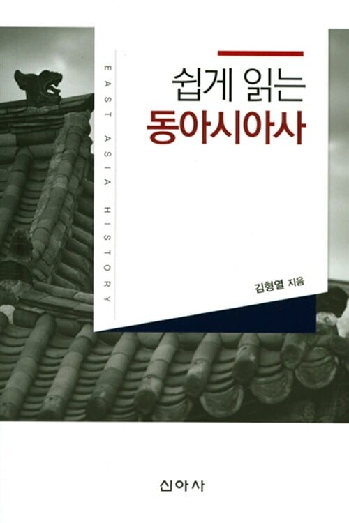 쉽게 읽는 동아시아사
