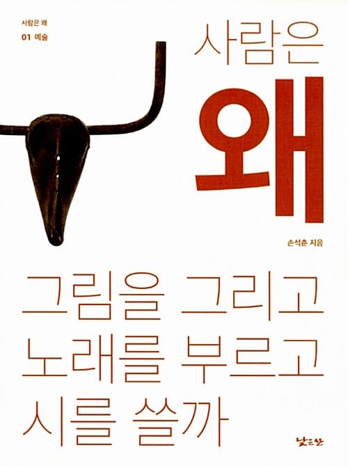 사람은 왜 그림을 그리고 노래를 부르고 시를 쓸까