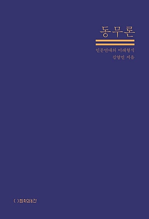 동무론 (인문연대의 미래형식)