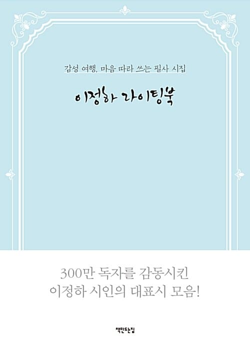 이정하 라이팅북 (감성 여행, 마음 따라 쓰는 필사 시집)