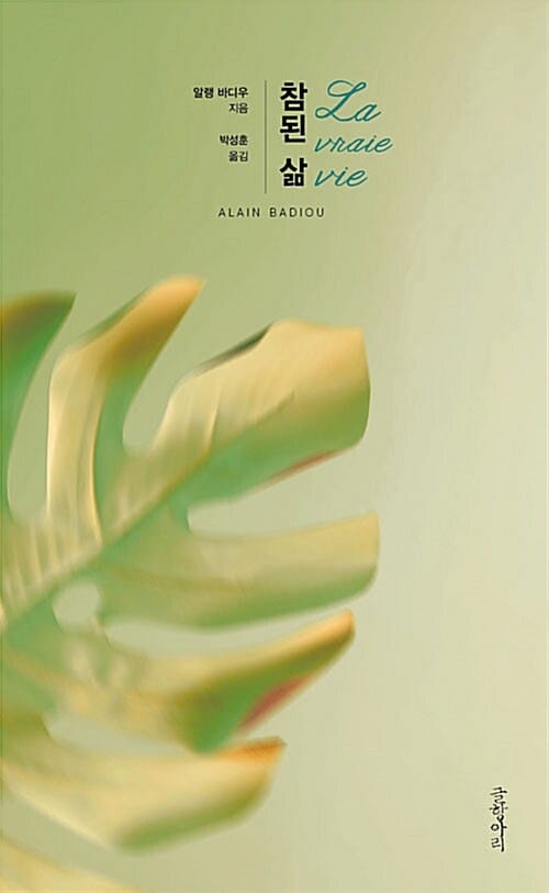 참된 삶 (La vraie vie)