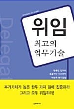 위임 최고의 업무 기술