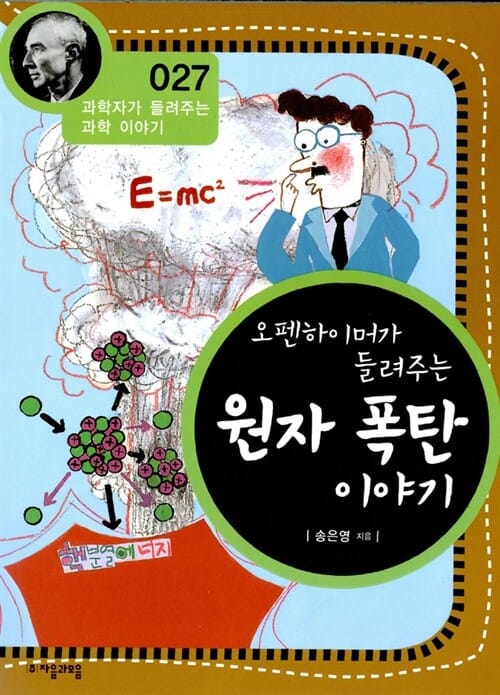 오펜하이머가 들려주는 원자 폭탄 이야기