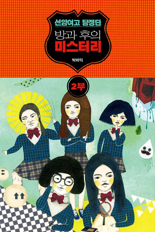 선암여고 탐정단 : 방과 후의 미스터리 2부