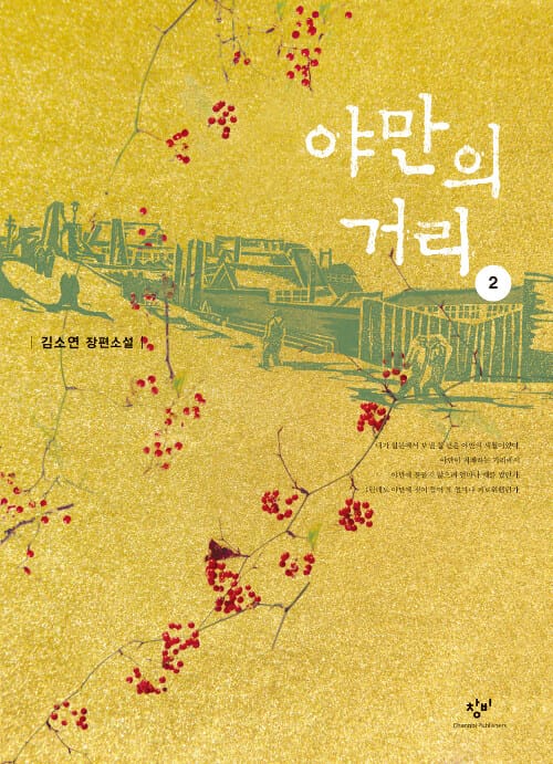 야만의 거리 2