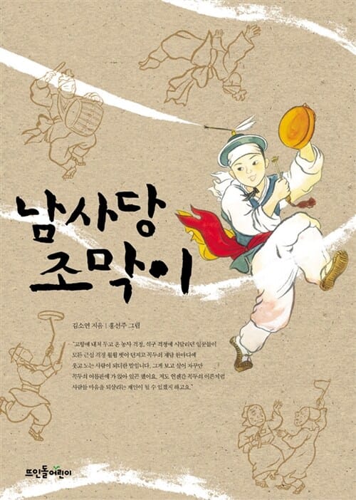 남사당 조막이 (큰숲동화 02)