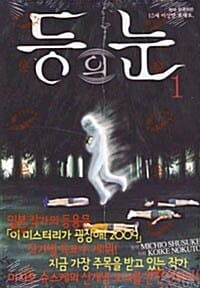 등의 눈 1