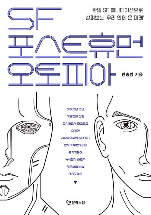 SF 포스트휴먼 오토피아 (한일 SF 애니메이션으로 살펴보는 우리 안에 온 미래)