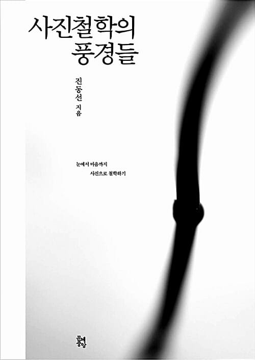 사진철학의 풍경들