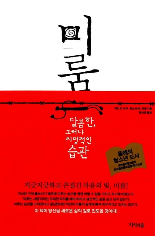 미룸 (달콤한 그러나 치명적인 습관)
