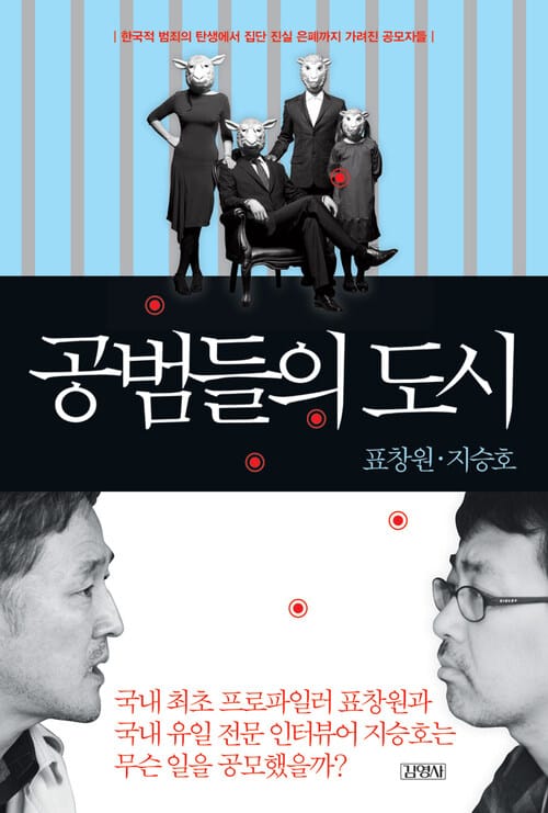 공범들의 도시