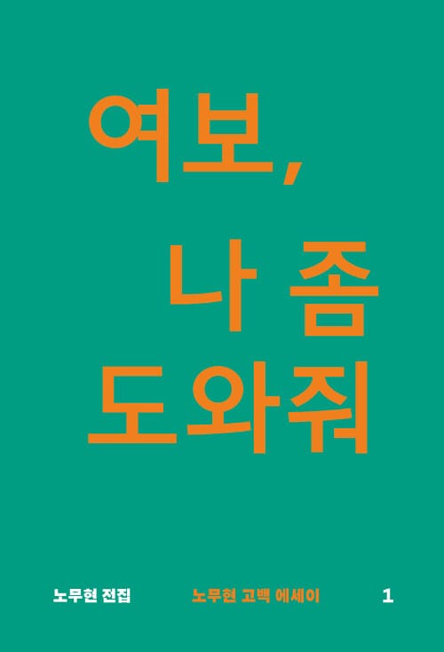 여보, 나 좀 도와줘 (노무현 고백 에세이)