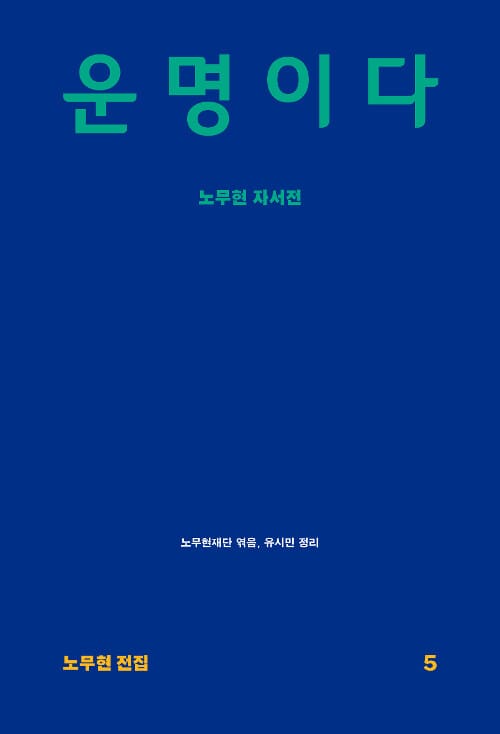 운명이다 (노무현 자서전)