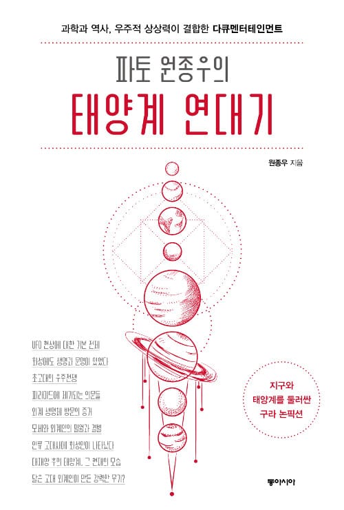 파토 원종우의 태양계 연대기 (과학과 역사, 우주적 상상력이 결합한 다큐멘터테인먼트)