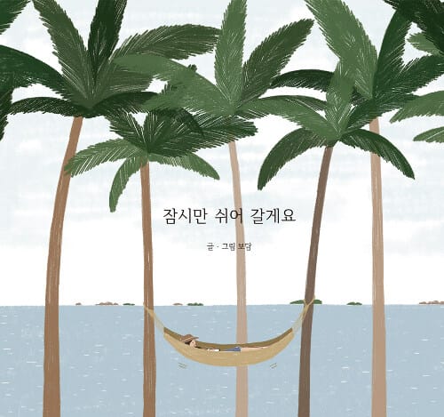 잠시만 쉬어 갈게요