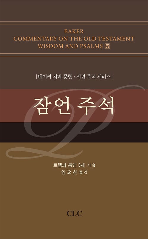 잠언 주석 (베이커 지혜 문헌.시편 주석 시리즈)