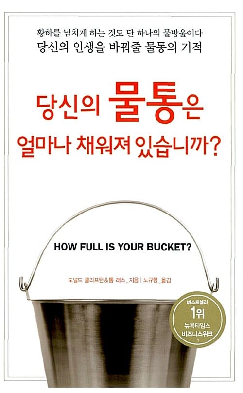 당신의 물통은 얼마나 채워져 있습니까?