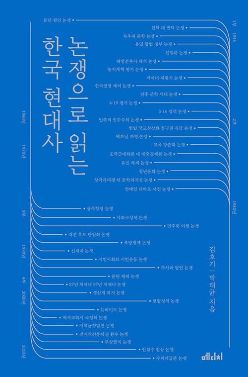 논쟁으로 읽는 한국 현대사