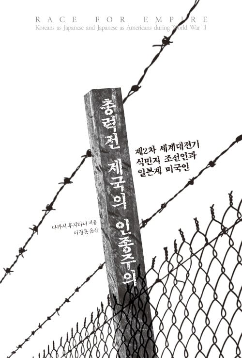 총력전 제국의 인종주의 (제2차 세계대전기 식민지 조선인과 일본계 미국인)