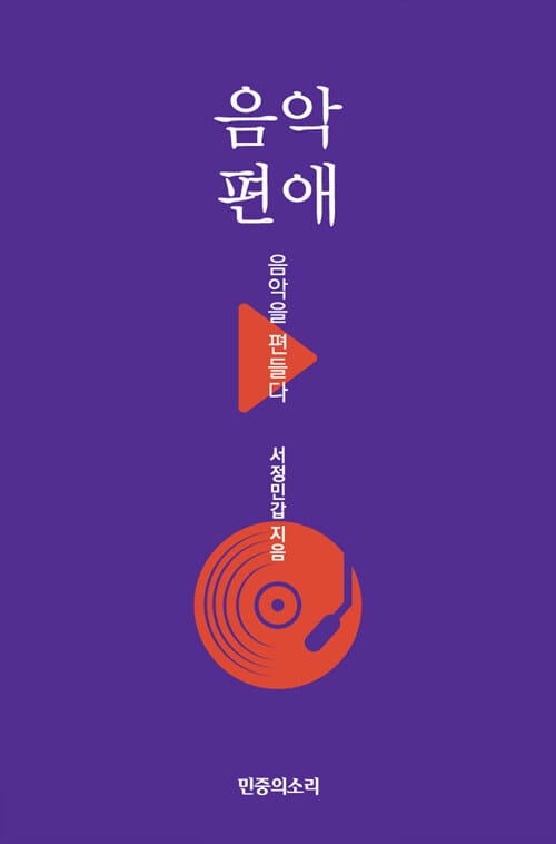 음악편애 (음악을 편들다)