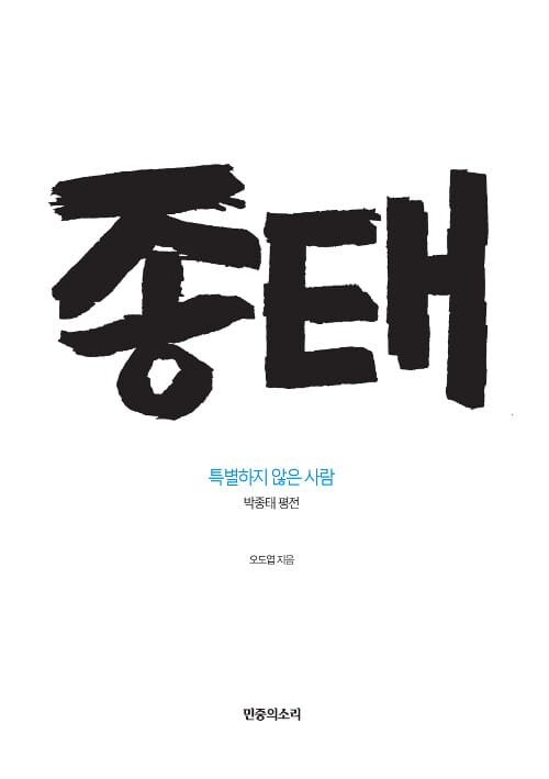 종태 (특별하지 않은 사람, 박종태 평전)