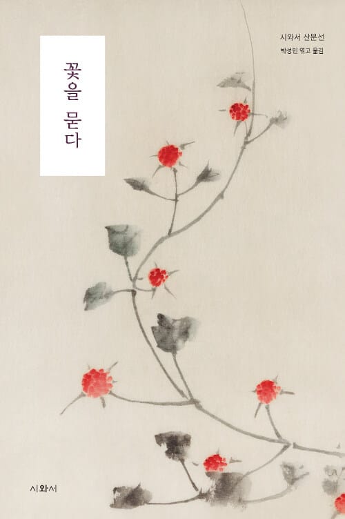 꽃을 묻다