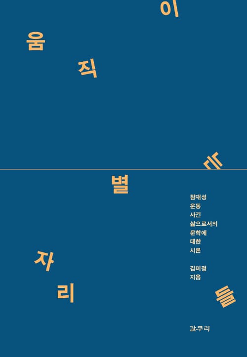 움직이는 별자리들 (잠재성, 운동, 사건, 삶으로서의 문학에 대한 시론)