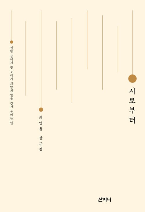 시로부터 (절망의 끝에서 한 오라기 빛을 건져 올리는 일)