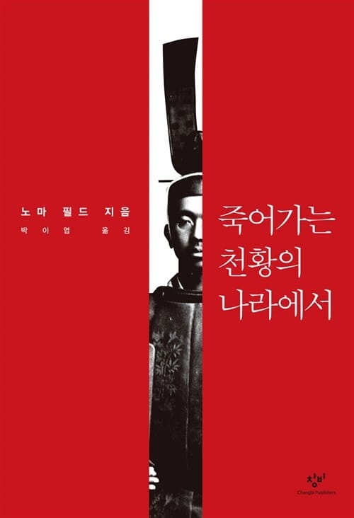죽어가는 천황의 나라에서