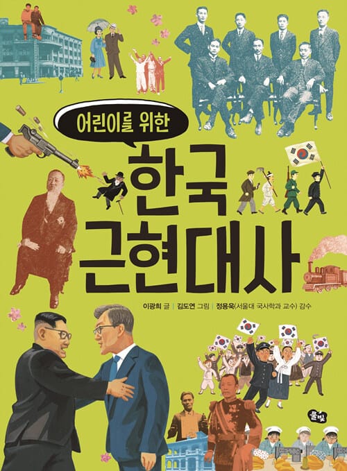 한국 근현대사 (어린이를 위한)