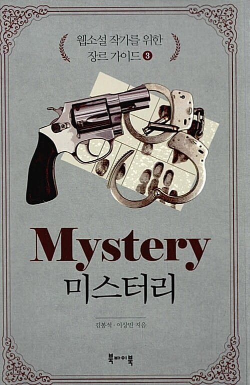 웹소설 작가를 위한 장르 가이드 3 (미스터리)