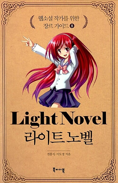웹소설 작가를 위한 장르 가이드 8 (라이트 노벨)