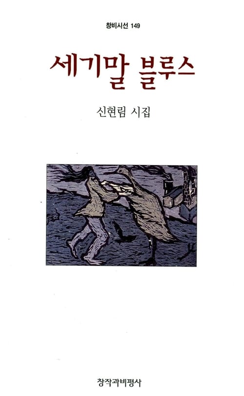 세기말 블루스 (창비신서 149)