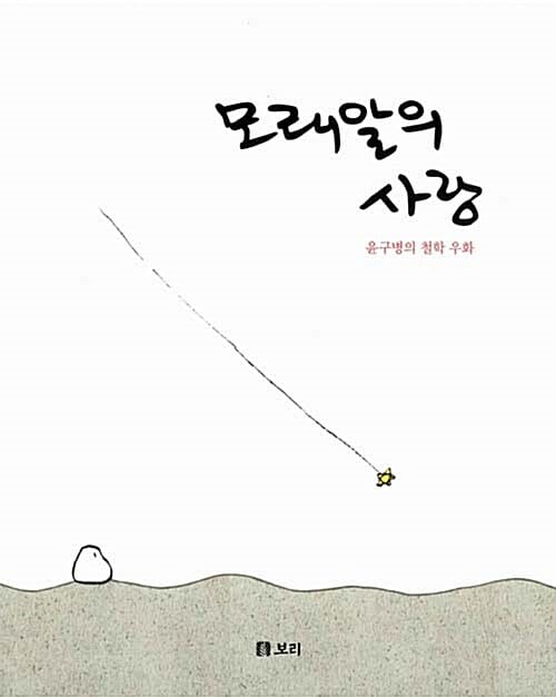 모래알의 사랑 (윤구병의 철학 우화)