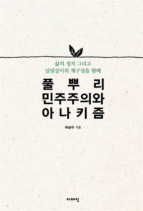 풀뿌리민주주의와 아나키즘 (삶의 정치 그리고 살림살이의 재구성을 향해)
