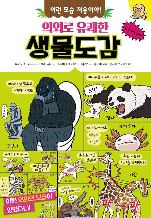 의외로 유쾌한 생물도감 (이런 모습 처음이야!)