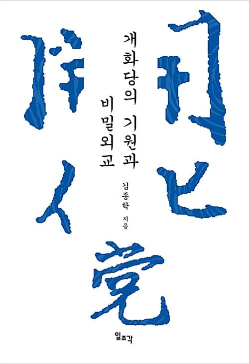개화당의 기원과 비밀외교